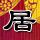 饭局狼人杀